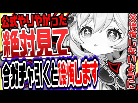 原神 公式遂にやりやがった今ガチャ引くと後悔しますリークなし公式情報 原神げんしん