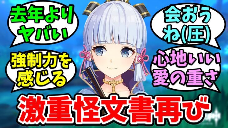 【原神】『今年も激重怪文書を送り付けてくる綾華ちゃん』に対するみんなの反応【げんしん/神里（かみさとあやか）】