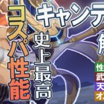 【原神】史上最高のコスパ性能「キャンディス」の性能・使用感解説｜聖遺物・武器・天賦優先度・オススメ凸数