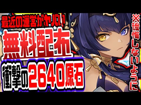 原神 原石2640を無料でもらう方法がやばい全員今すぐやるべき絶対逃すなリークなし公式情報 原神げんしん