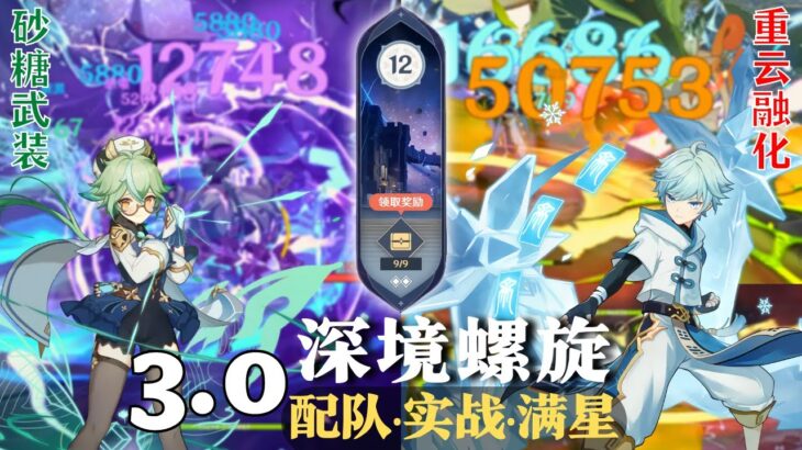 【原神深淵3.0】我願稱最强四星隊！平均一分鐘！砂糖武装隊 & 重云融化隊 深境螺旋满星12層｜3.0 Spiral Abyss Floor12｜4 Star Teams｜Genshin Impact