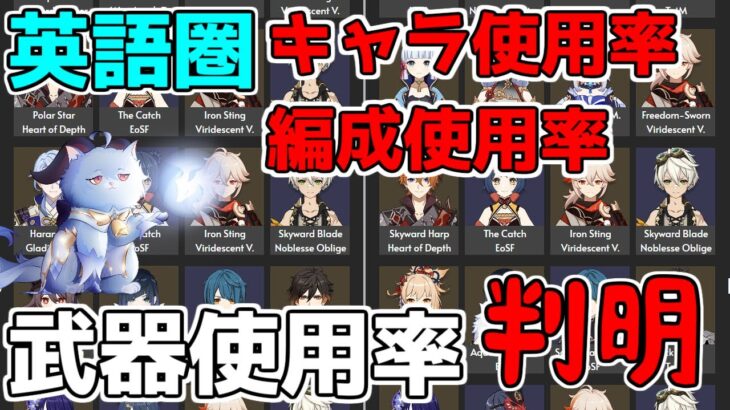 原神「3.0最新版」英語圏版キャラクター螺旋使用率！編成！武器使用率判明【 げんしん攻略解説】最強キャラ,雷電将軍,鍾離,夜蘭,万葉,ココミ,綾華,12層,無課金,草主人公,コレイ,ティナリスメール