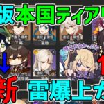 【原神】本国3.0ティアリスト公開！雷元素キャラ急上昇！最強キャラは！？【攻略解説】スメール,刻晴,八重神子,雷電将軍,フィッシュル,万葉ティナリ,コレイ,ドリー