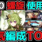 【原神】3.0螺旋使用率「TOP5」本国の人気編成！草元素で環境に変化は！？げんしん,ティナリ,コレイ,スメール