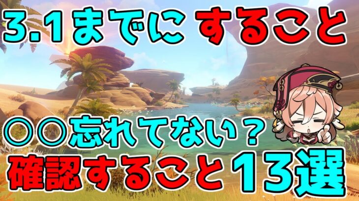 【原神】見落とし注意！3.1アプデまでにすること、確認すること⑬選【 げんしん】【攻略解説】3.0スメール3.1,セノ,キャンディスニィロウ,紀行,原石イベント世界任務,