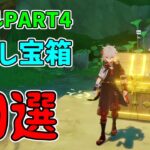 【原神】3.1駆け込み！？スメール見逃し宝箱PART４　10選！【攻略解説】【ゆっくり実況】隠し宝箱,スメール,原石