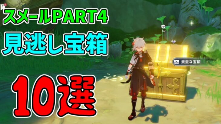 【原神】3.1駆け込み！？スメール見逃し宝箱PART４　10選！【攻略解説】【ゆっくり実況】隠し宝箱,スメール,原石