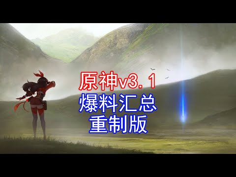 原神3.1版本爆料汇总！新内容前瞻解读v2