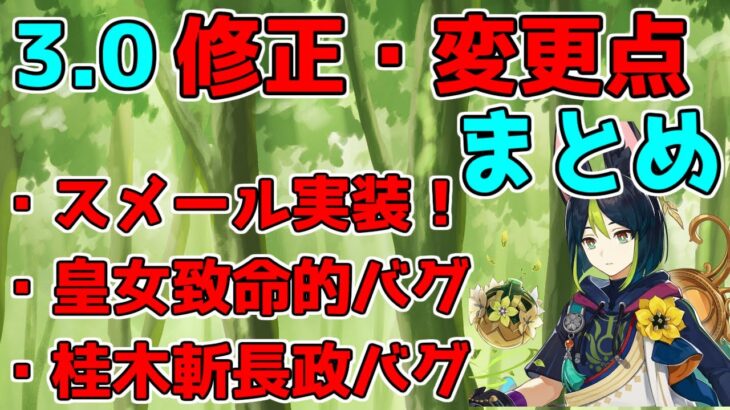 【原神】フィッシュルに致命的なバグがあった！3.0での修正・変更点40選【げんしん】【攻略解説】3.0スメール,無課金微課金草元素綾人,ベビーヴィシャップ,水共鳴,草共鳴,ティナリコレイ桂木斬長正万葉