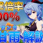 【原神】最強の★5遠距離アタッカー！甘雨の武器・聖遺物・編成の解説をします！【げんしん・かんう】