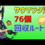 サウマラタ蓮「76個」回収ルート　ティナリの育成素材　世界任務　スメール　【ver3.0攻略】　原神　Genshin impact