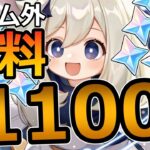 【原神】9/30まで！無料で原石1100個配布されるTwitch配信までの流れを解説(PS/android/iPhone/PC可能)【無課金必見！】