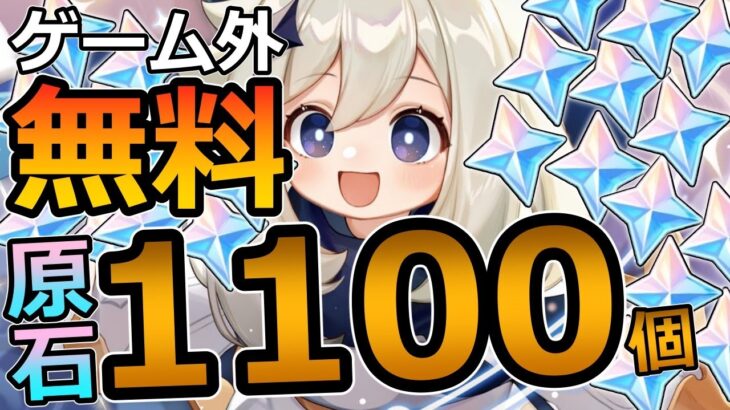 【原神】9/30まで！無料で原石1100個配布されるTwitch配信までの流れを解説(PS/android/iPhone/PC可能)【無課金必見！】