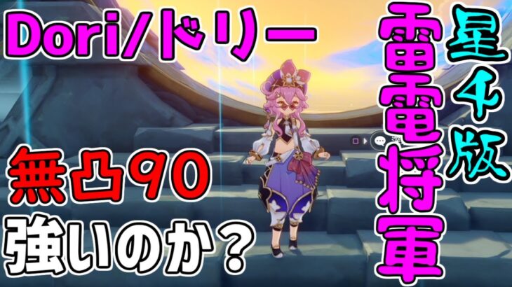 【原神】レベル90無凸ドリーは強いのか！？性能解説【攻略解説】3.0スメール,元素スキル,元素爆発,武器,聖遺物.性能鐘の剣西風祭礼元素付着頻度,エネルギー回復