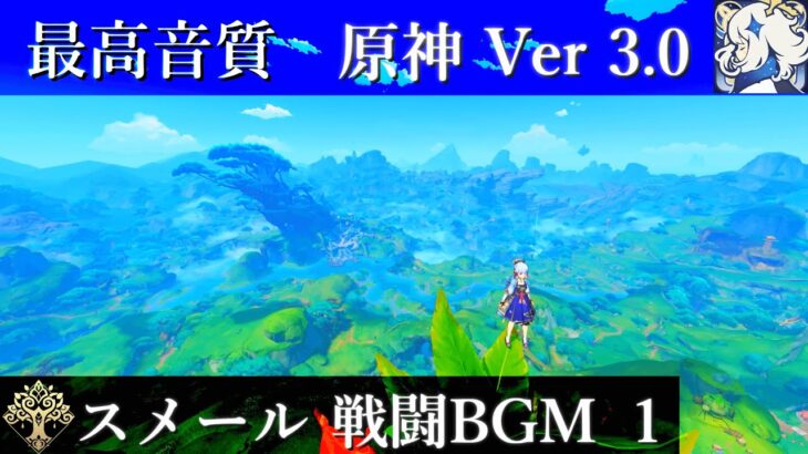 【最高音質】 スメール 戦闘BGM 1 『シャムシールの舞』【原神 Ver 3.0】