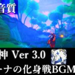 【最高音質】 スメール マラーナの化身 戦闘BGM 【原神 Ver 3.0】