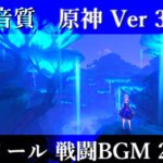 【最高音質】 スメール 戦闘BGM 2 【原神 Ver 3.0】