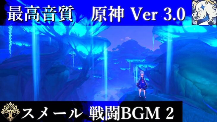 【最高音質】 スメール 戦闘BGM 2 【原神 Ver 3.0】