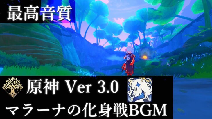 【最高音質】 スメール マラーナの化身 戦闘BGM 【原神 Ver 3.0】