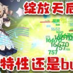 【原神】芭芭拉疯狂绽放，到底是机制还是bug【优米的故事】