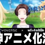 【原神】HoYoverse x ufotable最強タッグで原神アニメ化決定‼【モスラメソ/切り抜き】