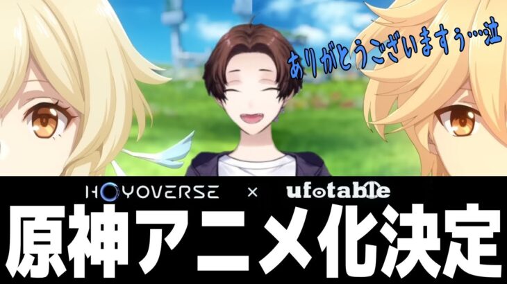 【原神】HoYoverse x ufotable最強タッグで原神アニメ化決定‼【モスラメソ/切り抜き】