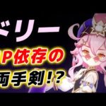 【原神】初のHP依存両手剣キャラ⁉「ドリー」の性能が公開！！【げんしん】