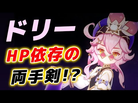 【原神】初のHP依存両手剣キャラ⁉「ドリー」の性能が公開！！【げんしん】