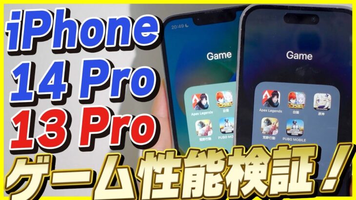 iPhone 14 Proのゲーム性能を13 Proと比べてみたら衝撃の結果に…│Apexモバイル・原神・荒野行動・PUBGモバイル