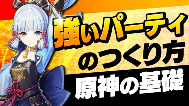 【原神】ダブルアタッカーはNG！強いパーティー編成の組み方を徹底解説【げんしん】