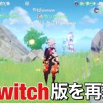 【原神】Switch版は実装される？もしされたらこうなるかも…【モスラメソ/切り抜き】 #genshin #Switch