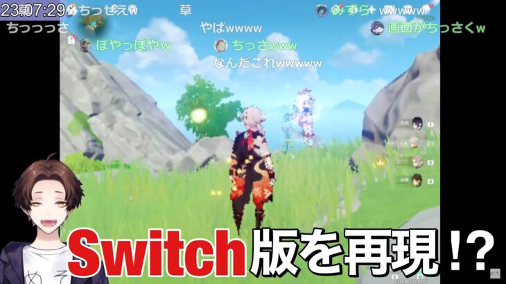 【原神】Switch版は実装される？もしされたらこうなるかも…【モスラメソ/切り抜き】 #genshin #Switch