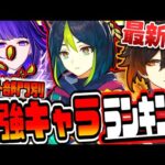 原神 最新版海外最強キャラティアランキングTier表リークなし公式情報 原神げんしん