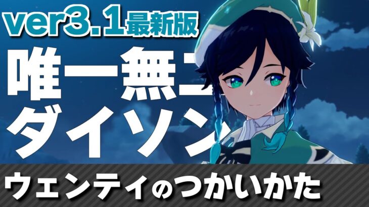 【v3.1最新】唯一無二の吸引力を持つウェンティの性能をまるっと解説 | 使い方・装備・PT編成【原神】