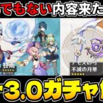 【原神】天国と地獄のガチャで草 Ver3.0後半のガチャ内容と優先度を解説【Genshinimpact】