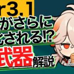 【原神】Ver3.1配布武器・新星四武器の性能と相性の良いキャラを解説　｜アラシマ｜