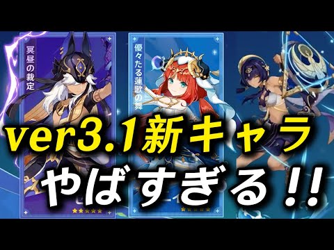 【原神】ver3.1の新ガチャ＆新キャラが熱すぎる！！今までにない能力が続々登場！！【Genshin impact】