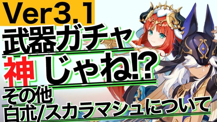 【原神】Ver3.1の武器ガチャ、ヤバいね！ / スカラマシュ・白朮の情報が更新　｜アラシマ｜