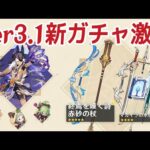 【原神】ver3.1の新「武器ガチャ」がめちゃくちゃ熱いぞ！！セノを狙ってる方は要チェック！！【げんしん】