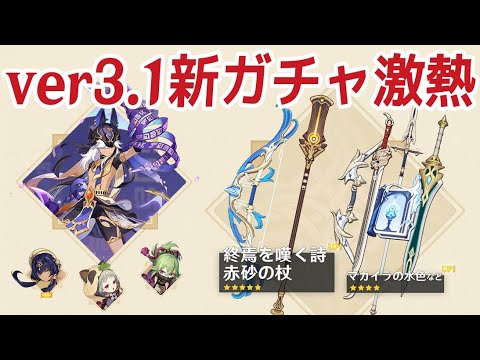 【原神】ver3.1の新「武器ガチャ」がめちゃくちゃ熱いぞ！！セノを狙ってる方は要チェック！！【げんしん】