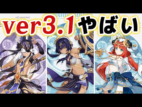 【原神】ver3.1実装キャラの発表きたあああああ！！スメール勢3人が公開！！【げんしん】