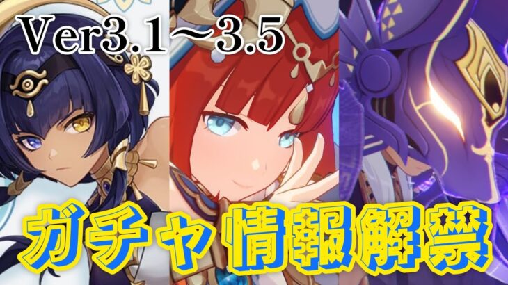 Ver3.1〜3.5のガチャ情報が出たので紹介！！！【原神/ガチャ】リーク