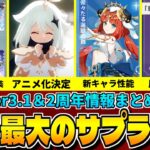 【神アプデ】原石配布に新キャラ＆Wキャラ復刻！Ver3.1＆2周年アプデ情報がバケモンすぎる件【原神/Genshinimpact】