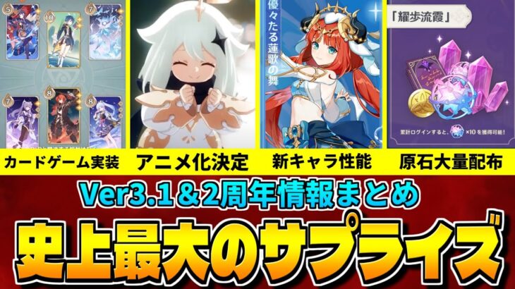 【神アプデ】原石配布に新キャラ＆Wキャラ復刻！Ver3.1＆2周年アプデ情報がバケモンすぎる件【原神/Genshinimpact】