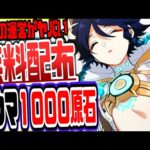 原神 原石1000を無料でもらう方法がやばい全員今すぐやるべき絶対逃すなリークなし公式情報 原神げんしん