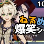 【原神】「大学生って短パンだと浮く？」10月2日爆笑シーン【ねるめろ】