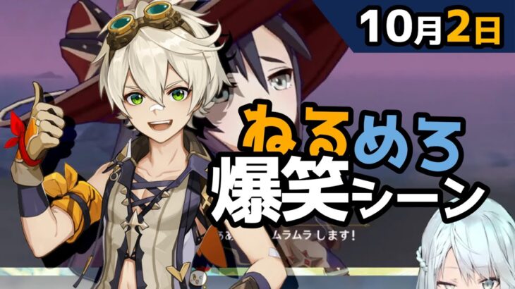 【原神】「大学生って短パンだと浮く？」10月2日爆笑シーン【ねるめろ】