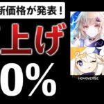 【10連3000円→4000円】各スマホゲームの新ガチャ価格をまとめました