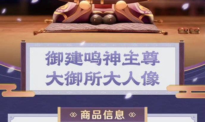 【原神】新グッズ「御建鳴神主尊大御所様像」きたな！