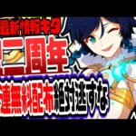 原神 2周年記念でガチャ10連無料キタ！絶対逃すなリークなし公式情報 原神げんしん